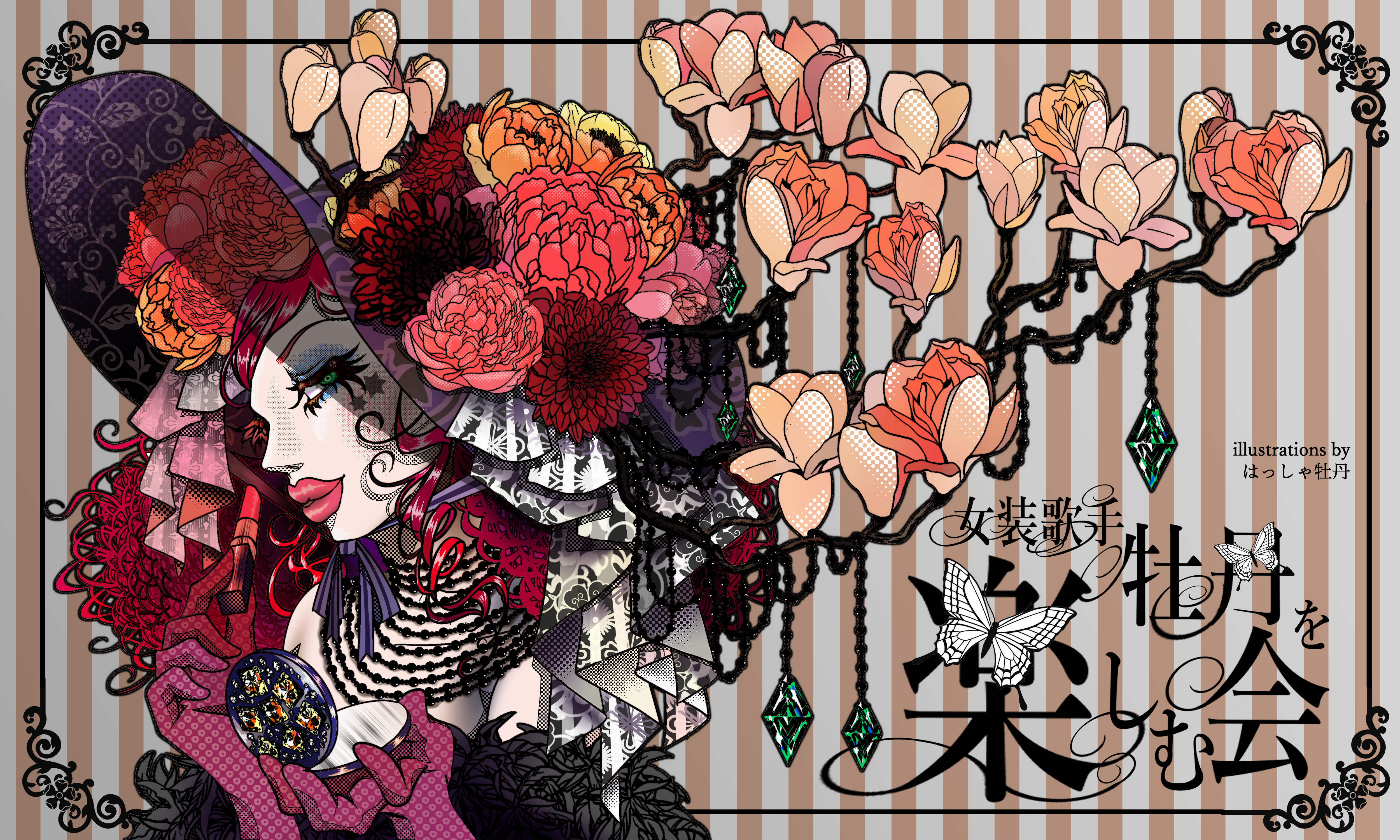 女装歌手牡丹を楽しむ会～京都・女装サークル～