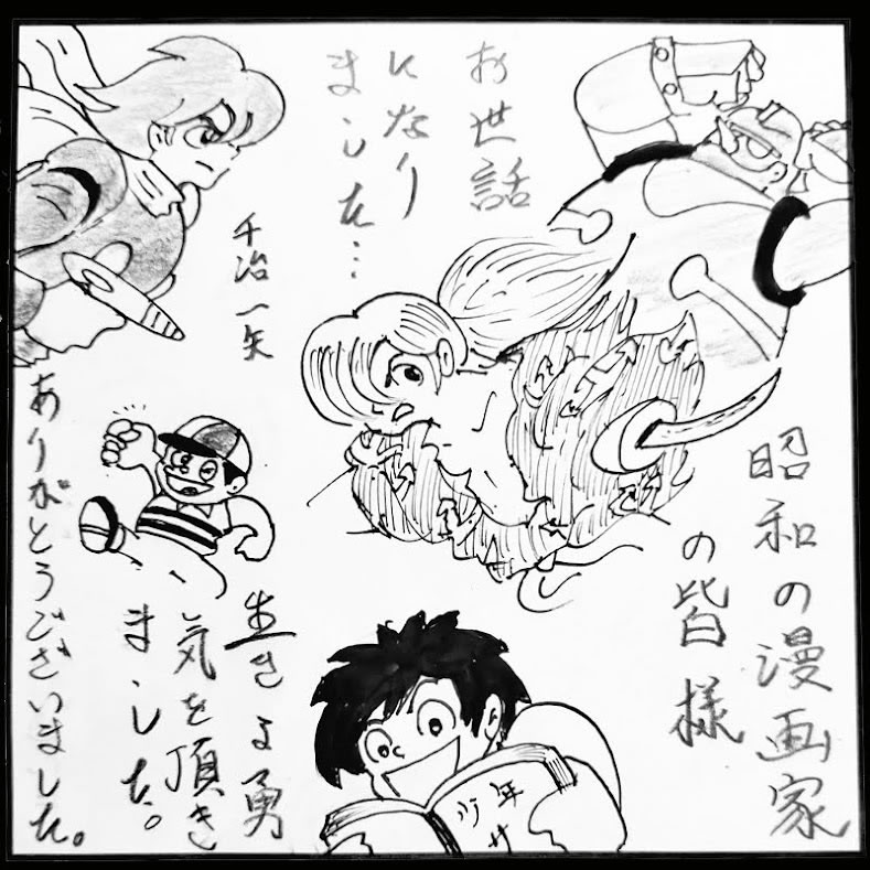 昭和の漫画家の皆様に感謝（千冶一矢）・イラスト文化祭2022