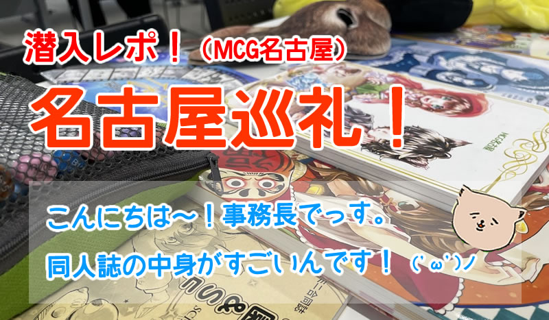 名古屋は同人誌サークルか！？