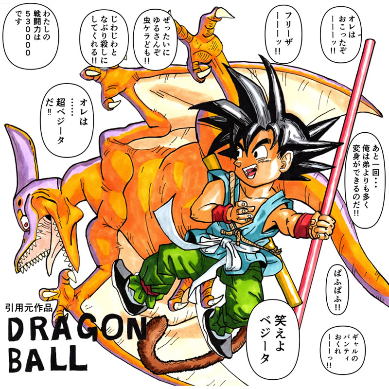 影響を受けた作品（ダトきち）MCGのいぶき展2024・イラスト「引用元：ドラゴンボール」