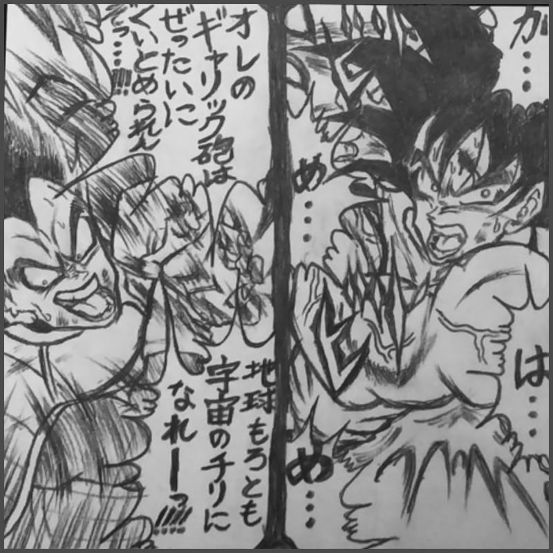 衝撃を受けた漫画の1シーン（３打度凡退）MCGのいぶき展2024・イラスト「引用元：ドラゴンボール」