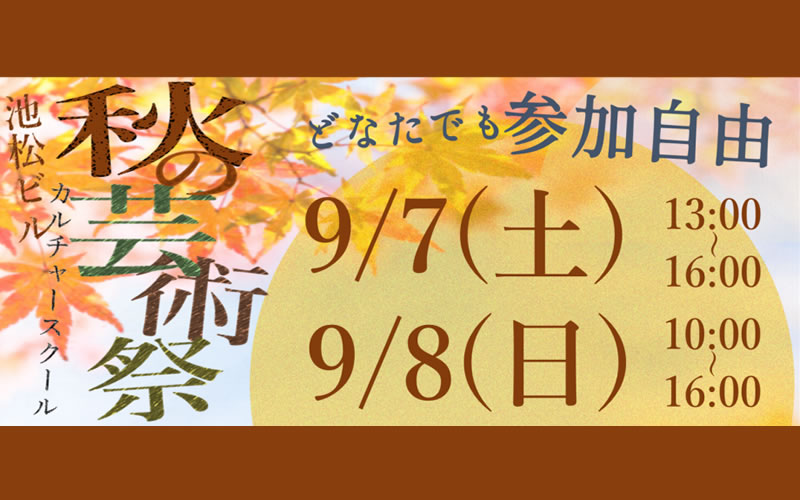 柏市・秋の芸術（池松ビル）カルチャースクール・参加自由