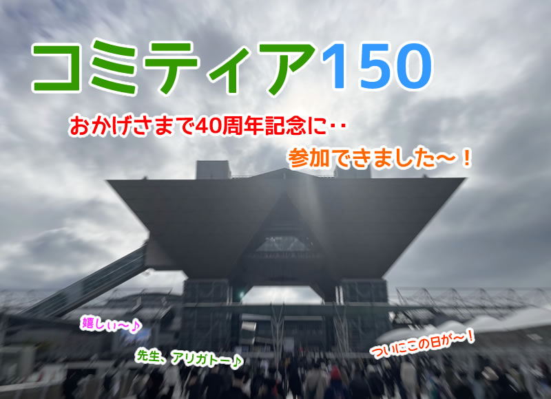 コミティア150・参加の記録