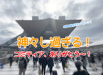 コミティア150・東京ビッグサイトで開催・40周年記念