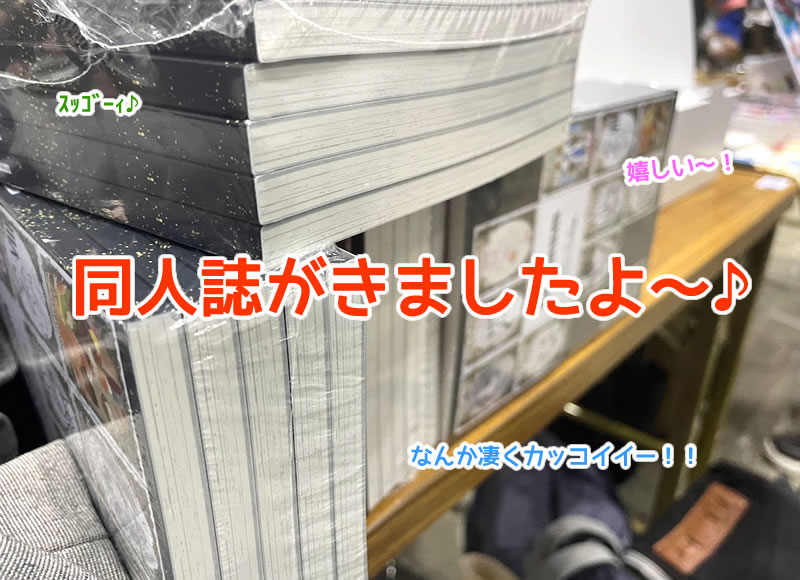 コミティア150・会場に届いた同人誌