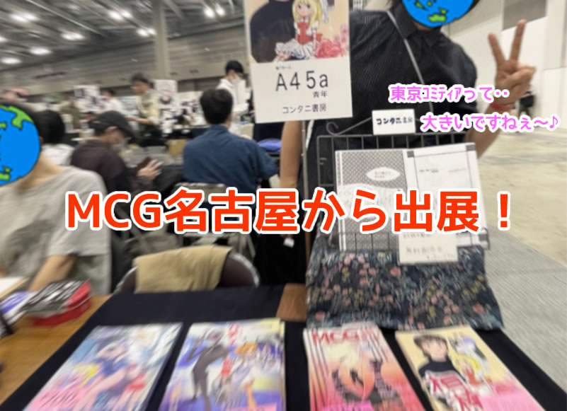 コミティア150・MCG名古屋からブース出展