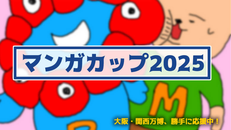 マンガカップ2025・イラスト展★関西万博ミャクミャク・各国のキャラクター