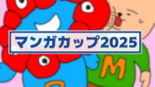 マンガカップ2025・イラスト展★関西万博ミャクミャク・各国のキャラクター