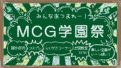 MCG学園祭★大人のコミュニティ・イベント