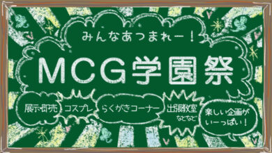 MCG学園祭★大人のコミュニティ・イベント