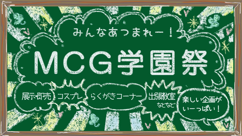 MCG学園祭★大人のコミュニティ・イベント