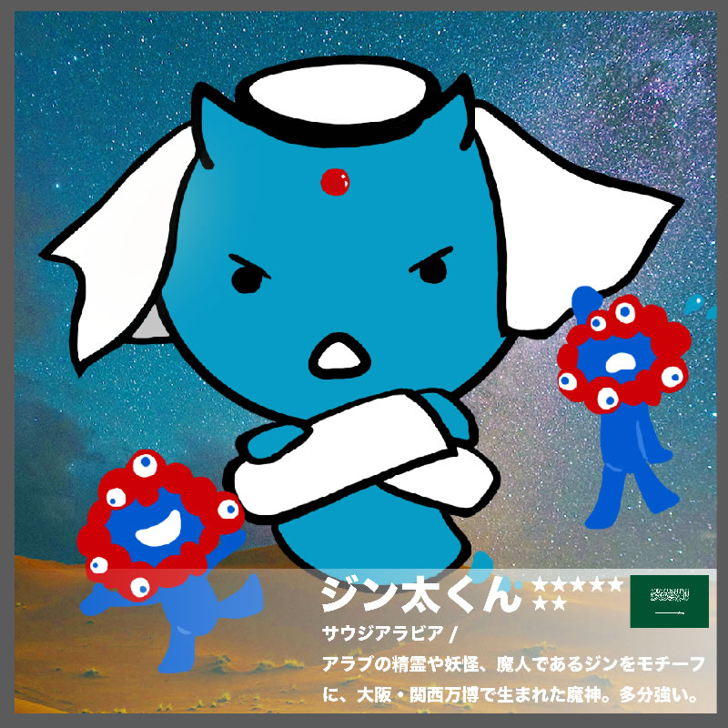 キャラクター名：ジン太くん【サウジアラビア】（まっちま 様）：大阪・関西万博のキャラクター・イラスト展示会