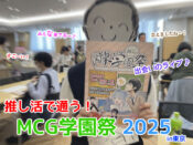 推し活で通う！MCG学園祭in東京⭐漫画カルチャー学園