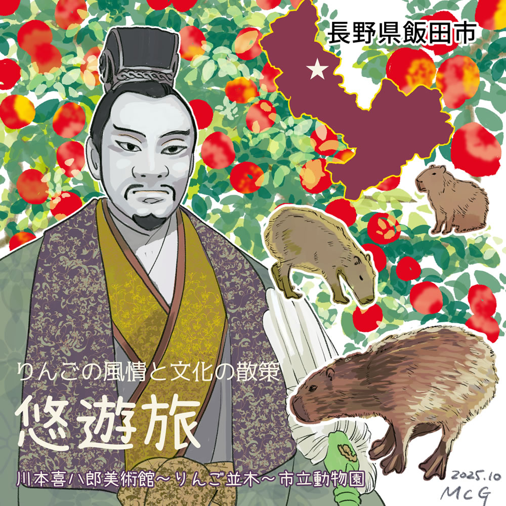 長野県・飯田市の観光ガイドブック【川本喜八郎美術館、りんご並木、市立動物園】(サンプルA)MCGの文化祭2025