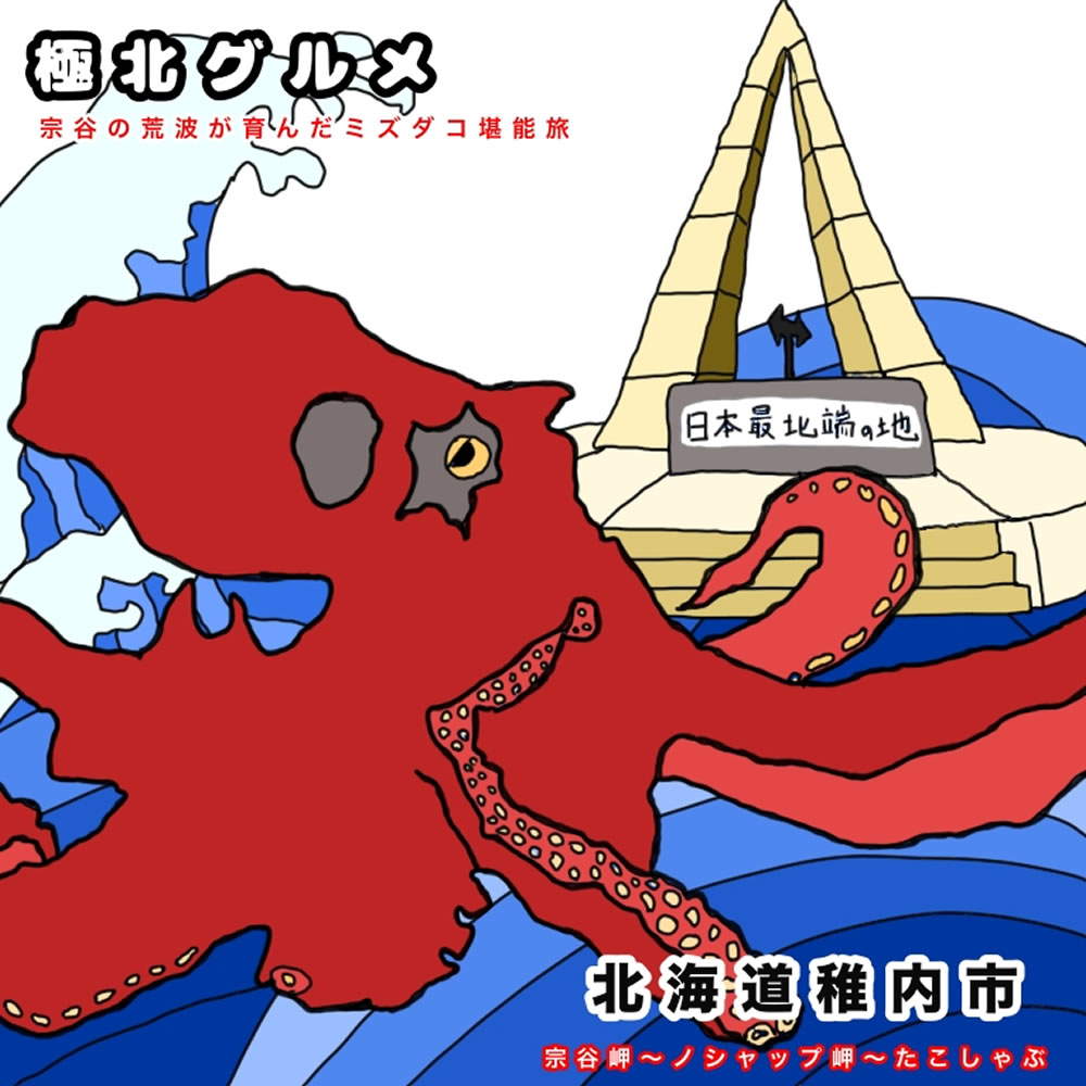 北海道・稚内市の観光ガイドブック【宗谷岬~ノシャップ岬~たこしゃぶ】(サンプルB)MCGの文化祭2025