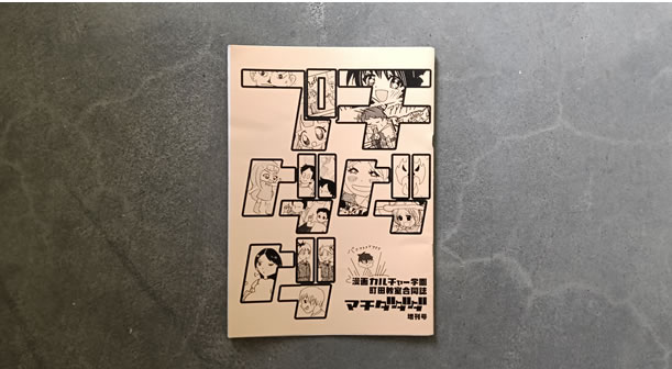 MCG町田_漫画のマンガ同人誌『プチダダダ増刊号』