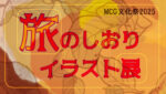 MCGの文化祭2025_旅のしおりイラスト展