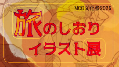 MCGの文化祭2025_旅のしおりイラスト展