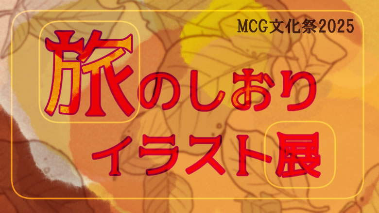 MCGの文化祭2025_旅のしおりイラスト展