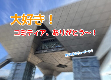 コミティア154の抽選を当たりました!漫画カルチャー学園(大宮・川越マンガ教室)