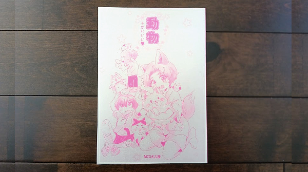 MCG名古屋_漫画の同人誌『動物+かわいい』