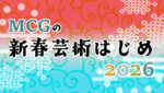 MCGの新春芸術はじめ2026_ハートフェルトピンクで連想イラスト