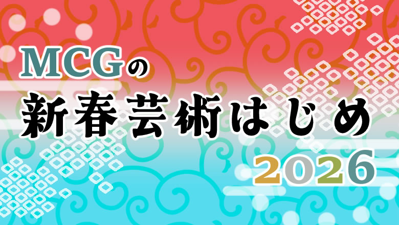MCGの新春芸術はじめ2026_ハートフェルトピンクで連想イラスト