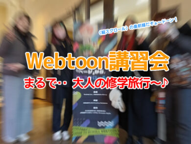 WEBTOON講習会（縦スクロールに特化したマンガ）・京都の漫画カルチャー学園