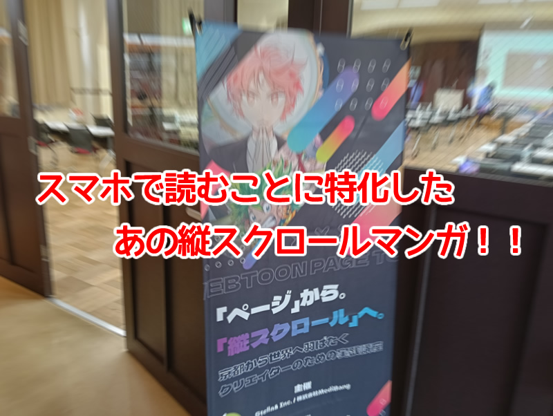 WEBTOON講習会（スマホで縦スクロールに特化したマンガ）・京都の漫画カルチャー学園