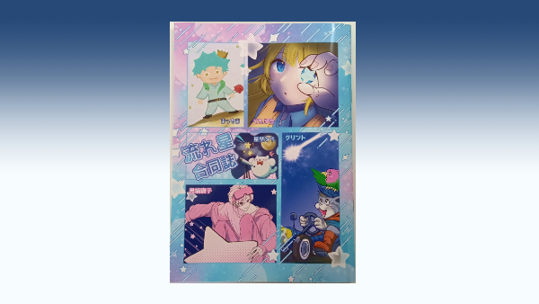 MCG埼玉＿漫画の同人誌『流れ星合同誌・イラスト本』