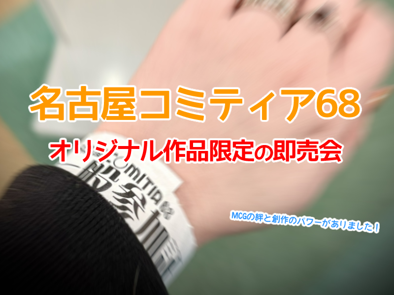 名古屋コミティア68に参加レポート・名古屋マンガ教室