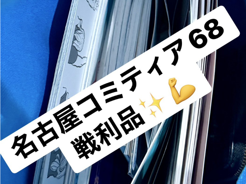 同人誌の戦利品★名古屋マンガ教室