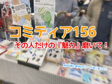 コミティア156に漫画カルチャー学園の柏マンガ教室から参加！