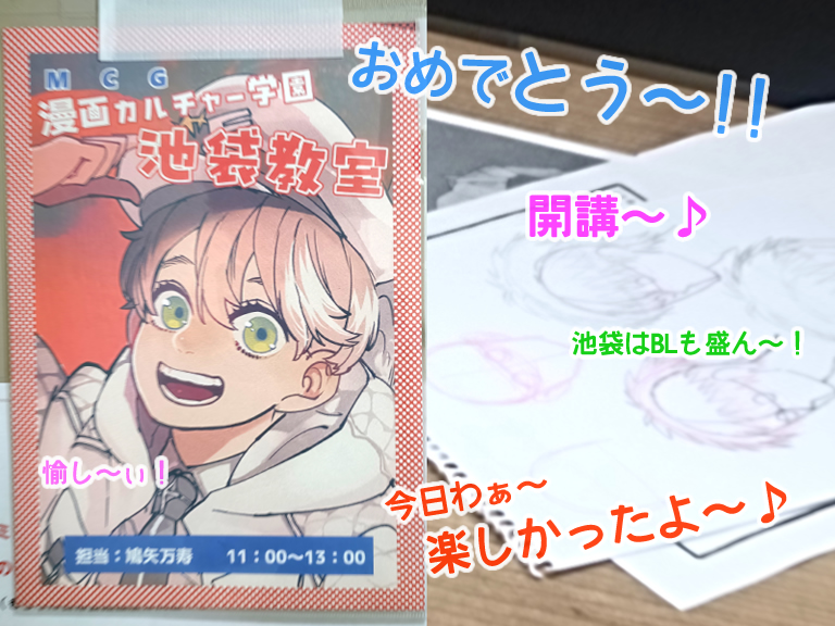 漫画カルチャー学園の池袋マンガ・イラスト教室（日曜日）が開講しました！
