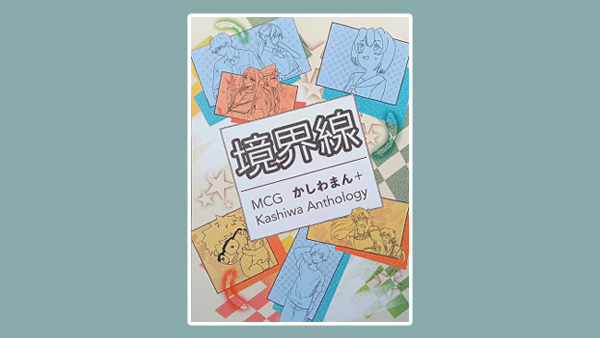 MCG柏＿漫画の同人誌『かしわまん+ vol.1境界線』