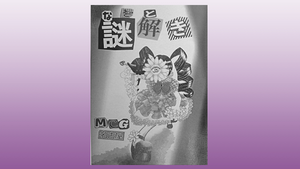 MCG名古屋＿漫画の同人誌『MCG名古屋合同誌「謎解き」』