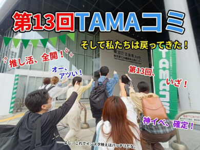 第13回TAMAコミ・推し活