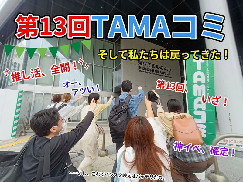 第13回TAMAコミ・推し活