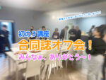 関東・3講座・合同誌オフ会！（北千住・千葉・柏のマンガ教室）